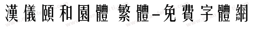 汉仪颐和园体 繁体字体转换